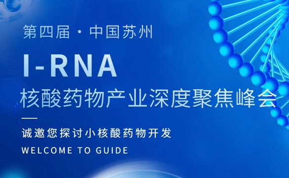 展会预告丨合肥华纳邀您参加I-RNA第四届核酸药物产业深度聚焦峰会！